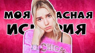 МОЯ УЖАСНАЯ ИСТОРИЯ / ШКОЛА // ЕВА МИЛЛЕР