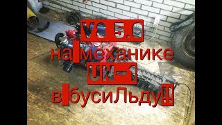 5.0 литровый V8 на механике UN 1 в буса! только хардкор! VW Transporter T3