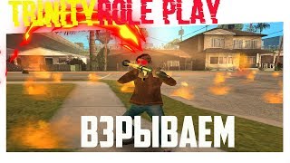 ВЗРЫВАЕМ СЕРВЕР В GTA SAMP (TRINITY ROLE PLAY) (смеwняwа)