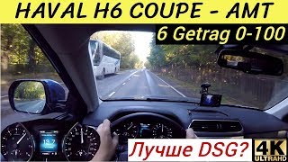 Открою тайну Haval H6 Coupe -  разгон 0 - 100