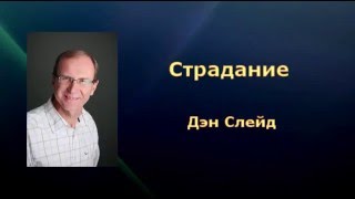 Дэн Слейд - Страдание