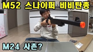 [찰리의 트루먼쇼 ep-106] M52 비비탄총 리뷰- M24와 무슨 사이?