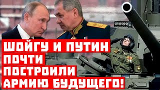 Внезапно, пока в Пентагоне наращивали бюджеты! Шойгу и Путин почти построили армию будущего!