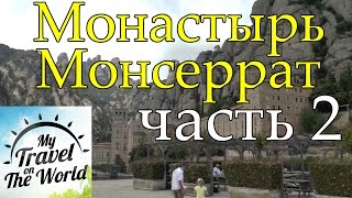 Монастырь Монсеррат в Испании