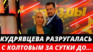 «Щемит сердце»: Кудрявцева разругалась с Колтовым за сутки до его гибели