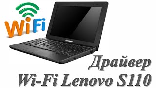 Lenovo S110 - установка драйвера Wi-Fi
