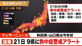 秋田県と山口県に今年初の熱中症警戒アラート　明日21日(水)対象、計9県に