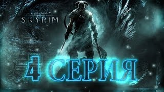 The Elder Scrolls V: Skyrim Legendary Edition (4 серия)