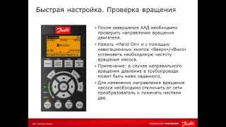 Настройка преобразователя частоты VLT AQUA Drive FC202 для управления скважинным насосом.