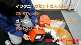 【開封・レビュー】カセットガスストーブ（Iwatani・GASPIA)