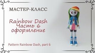 Как сделать волосы и глаза для вязаной куклы  Rainbow Dash