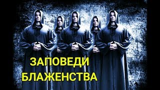 Заповеди блаженства, "во царствии..." хор Andre Serba
