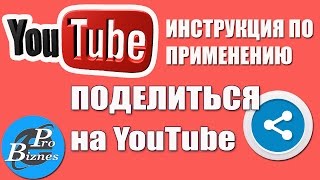 Как ПОДЕЛИТЬСЯ Видео на Ютуб?
