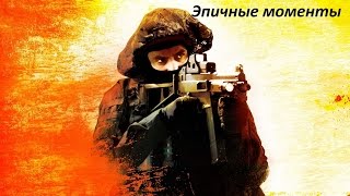 Супер монтажик CsGo