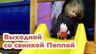 Peppa pig and Dominika Развлекаемся в ТРЦ  Доминика и Свинка Пеппа катаются на горке и веселятся