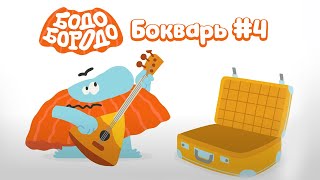 БОкварь с Бодо Бородо. Часть 4. Бодо Бородо. Обучающие мультфильмы