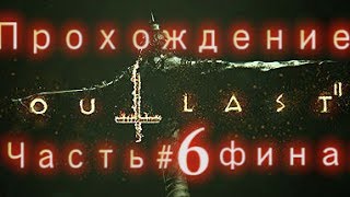 Outlast 2 прохождение часть #6 Финал