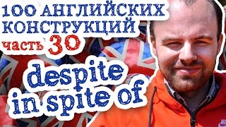 100 английских конструкций Часть 30 despite in spite of being having в английском языке примеры