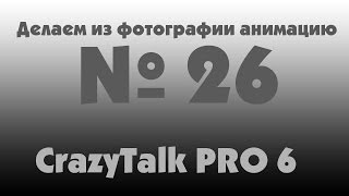 MM - №26 - Целая анимация из фотографии! CrazyTalk PRO 6.21