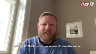 Александр Песке: Путин одним кивком головы успокоил инфантильную Европу