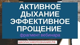 Активное дыхание и эффективное прощение себя. Фрагмент вебинара.