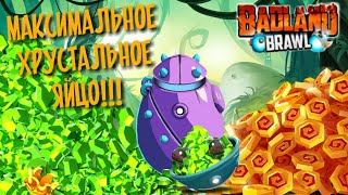 Хрустальное яйцо максимальной прокачки x8 , в Badland Brawl