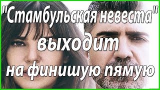 Финал "Стамбульской невесты" уже известен #из жизни звезд