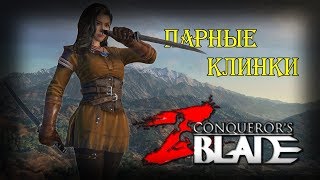 Ассасин lvl 38+ ( парные клинки ) PVP сражения - Conqueror's blades прохождение