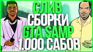 СЛИВ СБОРКИ SAMP! 1500 ПОДПИСЧИКОВ! GTA SAMP - DIAMOND RP