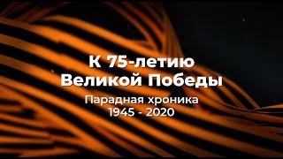 К 75-летию Великой победы. Парадная хроника 1945 - 2020