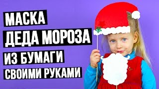 Как сделать маску Деда Мороза из бумаги своими руками