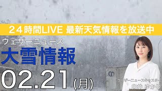 【LIVE】夜の最新気象ニュース・地震情報 2022年2月21日(月)／北海道は暴風雪によるホワイトアウトに警戒〈ウェザーニュースLiVE〉