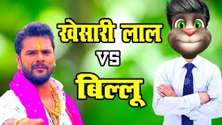 Khesari Lal Vs Billu Funny Call, खेसारी लाल और बिल्लू का कॉमेडी वीडियो 2019 #funbihar