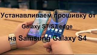 Устанавливаем прошивку от Galaxy S7 на Galaxy S4/Лучшая прошивка среди других