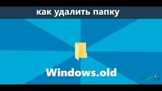 Windows 7 - как удалить папку Windows.old