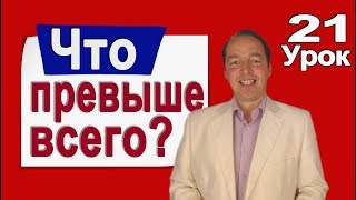 Что превыше всего? [Деменьшин А.В. - Урок 21]