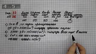 Страница 37 Задание 26 – Математика 4 класс Моро – Учебник Часть 2
