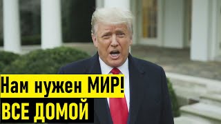 Трамп призвал своих сторонников разойтись по домам после БУРНОГО протеста