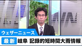 岐阜　記録的短時間大雨情報