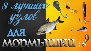 Как привязать мормышку.8 ЛУЧШИХ СПОСОБОВ.Про них не знали даже опытные рыбаки.