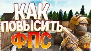 КАК ПОДНЯТЬ ФПС? | STANDOFF 2