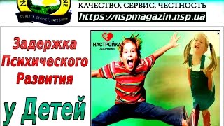 Задержка Психического Развития у Детей
