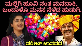 ಮಲ್ಲಿಗಿ ಹೂವಿ ನಂತ ಮನದಾಕಿ,ಬಂದಾಳೊ ಮನಸ ಸೆಳೆದ ಹುಡುಗಿ ಪರೀಟ್ ಜಾನಪದ ಹಾಡಿ |Pareet janapada song
