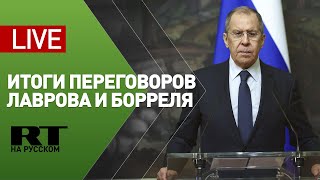 Пресс-конференция Лаврова и Борреля по итогам переговоров — LIVE