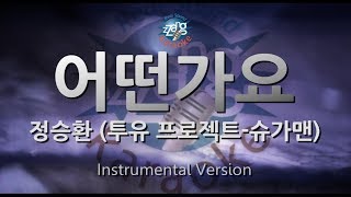 [짱가라오케/원키/MR] 정승환(Jung Seung Hwan)-어떤가요(How Do You Like)(투유 프로젝트-슈가맨) [ZZang KARAOKE]