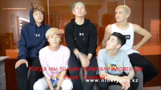 NINETY ONE рассказали о концерте в Караганде.[RUS SUB]