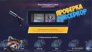 ForceDrop Проверка сайта,открытие кейсов Cs go