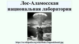 Лос-Аламосская национальная лаборатория