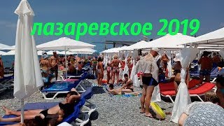 ?ЛАЗАРЕВСКОЕ 2019✦УТРО 8 ч ПЛЯЖИ ЗАБИТЫ ОТДЫХАЮЩИМИ ✦СЕЗОН В РАЗГАРЕ✦SOCHI КУРОРТ