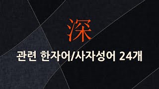 深(깊을 심)에 관한 한자어/사자성어 24개